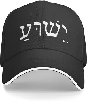 Бейсболка на иврите Jesus Yeshua Спортивная Пляжная Солнцезащитная Классическая шляпа с регулируемыми полями и пряжкой сзади для путешествий