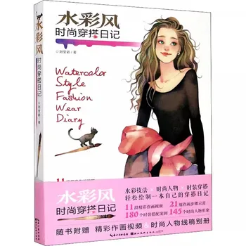 Дневник модной одежды в акварельном стиле, Учебник по технике иллюстрации для начинающих акварелистов и учебник для модельеров