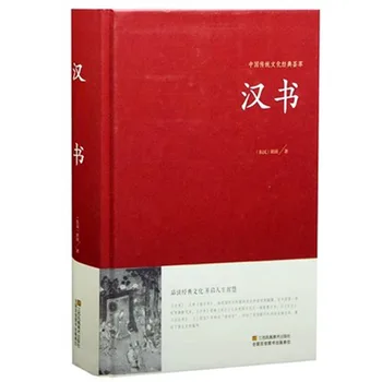 Классическая коллекция китайской традиционной культуры и письменности Хань Шу на 422 страницах для подростков средней школы.